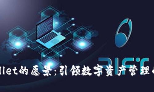 TPWallet的愿景：引领数字资产管理的未来