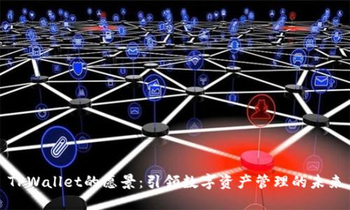 TPWallet的愿景：引领数字资产管理的未来
