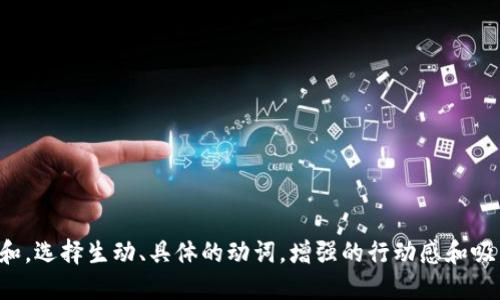 思考一个和，选择生动、具体的动词，增强的行动感和吸引力，放进