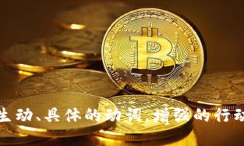 思考一个和，选择生动、具体的动词，增强的行动感和吸引力，放进