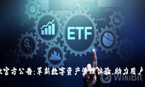 TPWallet官方公告：革新数字资产管理体验，助力用户高效投资
