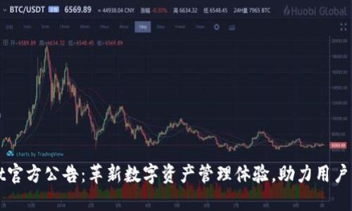 TPWallet官方公告：革新数字资产管理体验，助力用户高效投资