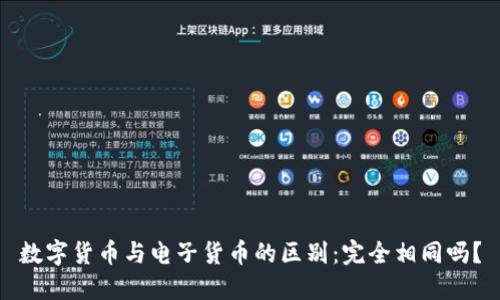 数字货币与电子货币的区别：完全相同吗？