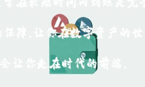 biao ti 比特币转账到TP Wallet的到账时间揭秘：快速、安全、无忧体验！/biao ti

比特币, TP Wallet, 转账时间, 加密货币, 钱包到账/guanjianci

一、比特币转账的基础知识

在理解比特币转账到TP Wallet的到账时间之前，首先我们需要对比特币及其转账机制有一个清晰的认知。比特币是一种去中心化的加密货币，它依赖于区块链技术来记录和验证交易。每一笔交易都需要在网络中得到确认，由多个节点共同验证。因此，比特币交易的速度受到网络拥堵情况和交易费的影响。

二、TP Wallet是什么？

TP Wallet是一款多功能的钱包应用，支持多种数字货币的存储、转账和交易。它以用户友好的界面和高安全性著称，吸引了不少加密货币投资者。TP Wallet不仅让用户能够方便地管理自己的数字资产，还提供了实时的交易信息，用户可以轻松查看、发送和接收比特币及其他加密资产。

三、比特币转账到TP Wallet的基本流程

转账的流程其实很简单，首先你需要在TP Wallet中创建或导入一个钱包地址，然后在发送比特币的地方（比如其他钱包或交易所）输入副本粘贴即可。整个过程听上去容易，但实际上需要注意几个要点。

四、影响到账时间的因素

比特币转账到账时间主要受到以下几个因素的影响：

ol
  listrong网络拥堵情况：/strong比特币网络的繁忙程度直接影响交易的确认速度。在网络交易量大时，可能会导致确认时间延长。/li
  listrong交易费用：/strong交易时所设置的手续费，通常情况下，手续费越高，交易被确认的优先级就越高，到账时间也就越快。/li
  listrong确认次数：/strong一般来说，交易需要得到6次确认才能算得安全。因此，从第一次创建交易到最终到账的时间也依赖偏好何时才算到账。/li
/ol

五、TP Wallet的转账时间预期

在网络繁忙时，比特币转账到TP Wallet可能需要从几分钟到几个小时不等，但通常情况下，如果设置了合理的手续费，到账时间大约在10-30分钟内。特别是在使用高费用转账时，通常会被迅速确认。

六、如何加速比特币转账？

为了确保更快的到账时间，除了合理设置较高的交易手续费外，你还可以考虑一些额外的方法：

ol
  listrong选择低峰时段转账：/strong比特币网络的拥堵具备一定的规律，选择在交易量较低的时段（比如夜间或者工作日的早晨），可能会带来更快的到账速度。/li
  listrong使用交易加速服务：/strong有些服务平台提供交易加速的功能，你可以借助这些第三方工具来提升你交易的优先级。/li
/ol

七、TP Wallet的安全性和优势

TP Wallet 提供多层加密和安全保卫措施，保障用户的资产安全。使用TP Wallet无疑是一个明智的选择，它不仅让转账变得简单，还确保了你的数字资产安全可控。

TP Wallet还有着优雅的用户界面，简化了许多复杂的操作，让用户能够快速上手。无论你是比特币的新手，还是经验丰富的老手，在TP Wallet中，你都可以轻松找到你需要的功能。

八、转账完成后的跟进

在成功转账到TP Wallet后，建议用户定期监控自己的账户余额和交易记录，确保所有的转账都记录在案且无误。同时，这也能帮助用户更好地跟踪投资的表现。

九、总结

总之，比特币转账到TP Wallet的到账时间并非一成不变，多个因素都会影响最终的结果。但只要合理设置手续费并选择合适的转账时间，通常在较短时间内到账是完全可以期待的。

从体验的角度来看，TP Wallet作为一个安全且易用的工具，让比特币的管理变得高效而流畅。更加重要的是，它为每一位用户提供了安全的保障，让你在数字资产的世界中游刃有余。

希望这篇文章能帮助到你，让你在进行比特币转账时更加从容自信！无论未来的区块链技术如何发展，保持关注、持续学习，掌握最新的信息会让你走在时代的前端。