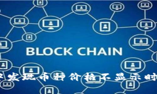 当你在TPWallet中发现币种价格不显示时，究竟该如何解决？