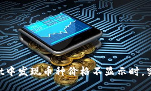 当你在TPWallet中发现币种价格不显示时，究竟该如何解决？