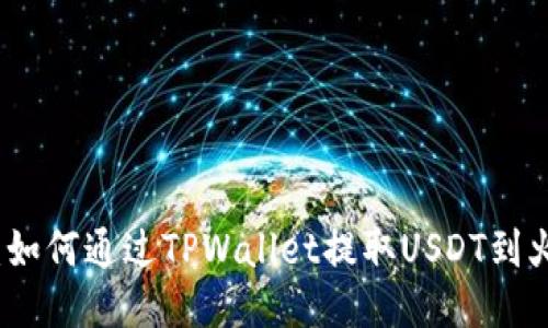 快速指南：如何通过TPWallet提取USDT到火币交易所