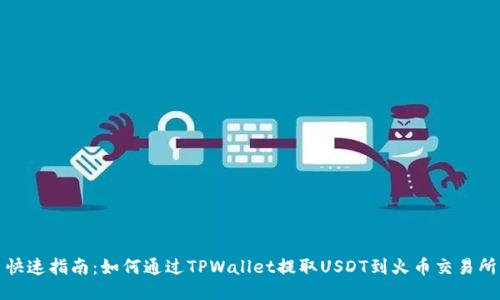 快速指南：如何通过TPWallet提取USDT到火币交易所