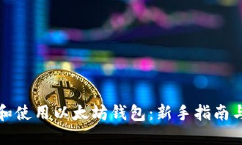 如何选择和使用以太坊钱包：新手指南与实用技巧