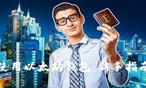如何选择和使用以太坊钱包：新手指南与实用技巧