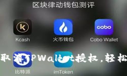 教你快速取消TPWallet授权，轻松解锁钱包
