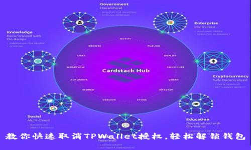 教你快速取消TPWallet授权，轻松解锁钱包