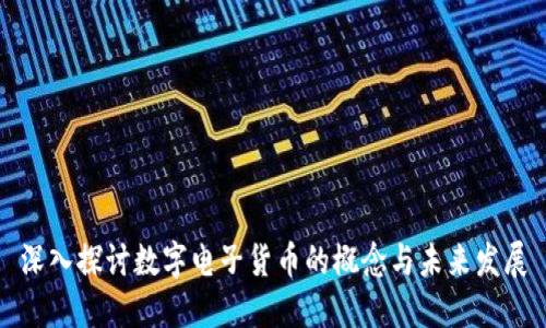 深入探讨数字电子货币的概念与未来发展