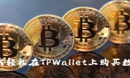新手如何轻松在TPWallet上购买数字货币？