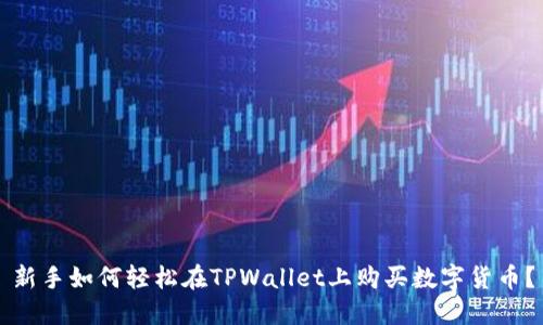 新手如何轻松在TPWallet上购买数字货币？