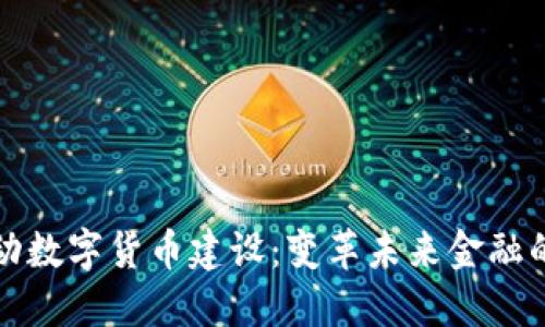 全力推动数字货币建设：变革未来金融的新引擎
