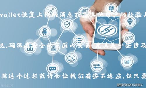   tpwallet苹果应用下架原因及应对策略详解 / 

 guanjianci tpwallet, 下架, 苹果应用, 应对策略, 数字钱包 /guanjianci 

引言
近年来，数字钱包的普及让我们的生活变得更加便利，tpwallet作为其中的一个软件，不少用户都依赖它来进行加密货币的存储和交易。然而，最近一个令人震惊的消息传来——tpwallet的苹果应用竟然被下架了！这让很多用户感到困惑和不安。为什么会这样的呢？我们来一起探讨一下这个问题，并看看作为用户我们可以采取哪些应对策略。

tpwallet为何下架？
首先，针对tpwallet被苹果下架的原因，我们可以从几个方面进行分析。苹果在应用商店中的规定一向是相对严格的，尤其是在涉及到金融或者加密货币相关的应用上。很多时候，应用的下架都是因为其未能遵循平台的相关规定，或者出现了用户投诉。
以tpwallet为例，其中可能包含一些因素，例如：未能按时更新，未满足用户隐私保护要求，或者应用内的某些功能涉嫌违反苹果的政策。其实，这样的情况在数字货币类应用中并不少见，有些开发者可能并没有完全理解苹果平台的政策，导致了应用审核的不通过。

用户对此应有的态度
面对tpwallet的下架，作为用户我们首先要保持冷静。虽然这一消息确实让人感到不安，但我们应该意识到下架并不意味着tpwallet完全消失了，用户的资产在技术上是安全的。因此，首先我们要查询tpwallet的官方公告，以获取最新的消息和解决方案。
同时，用户可以考虑备份自己的数字资产，通过其他钱包应用进行存储或交易。比如说，市面上还有众多优秀的加密货币钱包应用可供选择，这些应用同样提供了安全、便捷的服务。

应对策略一：寻找替代应用
如果tpwallet在短期内无法恢复，用户可以主动寻找替代应用。市场上有不少优秀的数字钱包，如MetaMask、Trust Wallet等。它们都有各自的优点，支持多种不同的加密货币交易，并具备较高的安全性和用户友好的界面。
在选择替代钱包时，用户需要花点时间去研究一下，选择一款符合自己需求的应用。比如说，如果你更看重安全性，MetaMask可能是个不错的选择；如果你在乎交易速度，Trust Wallet则表现得相当出色。

应对策略二：保持信息更新
随着tpwallet的下架，相关的讨论在社区中也是一片热议。有必要加入相关的社交群组或论坛，保持信息的实时更新，这样你可以第一时间了解到tpwallet恢复上线的消息或是其他用户的经验与建议。这些社群往往聚集了大量的用户，他们分享的看法和经验往往能给你带来新的思路。
在这种情况下，关注tpwallet的官方社交媒体账号同样重要，常常会有即时的公告和用户反馈，这可以帮助你更好地掌握最新动态。

应对策略三：合法合规
最后，在应对数字货币应用下架的过程中，我们应该时刻保持对法律法规的敏感。包括在使用替代钱包时，要确认该钱包是否符合相关国家的法律法规，确保在安全的范围内交易。尤其是一些涉及到加密货币的操作，涉及税务和交易合规性的问题更不容小觑。
数字货币虽然盈利机会凸显，然而背后的风险和法律规范仍然存在，作为用户，要时刻保持警觉，不要因小失大。

总结
总结来说，tpwallet的下架确实让大家有所担忧，但这并不是天下末日。我们可以通过获取信息、寻找替代方案以及增强法律意识来应对这一状况。虽然这个过程或许会让我们有些不适应，但只要保持冷静，明智地选择，我们依然能在数字货币的海洋中畅游。希望tpwallet能够尽快解决问题，重新回归苹果的应用商店。