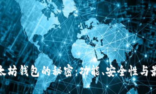探索以太坊钱包的秘密：功能、安全性与最佳选择