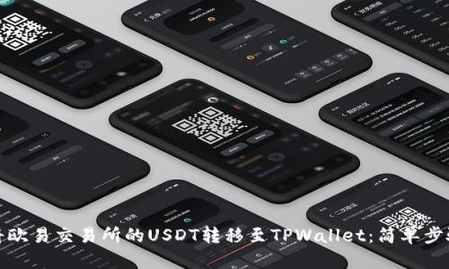 如何将欧易交易所的USDT转移至TPWallet：简单步骤解读