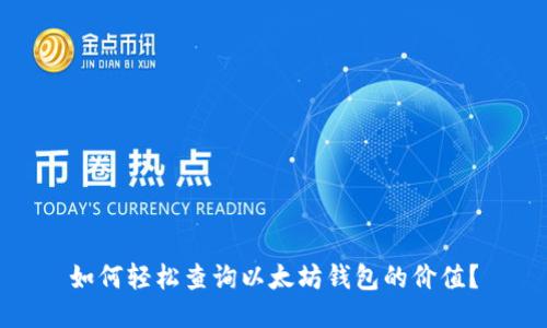 如何轻松查询以太坊钱包的价值？