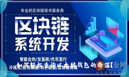 如何轻松查询以太坊钱包的价值？