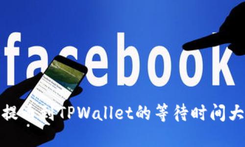 欧意提币到TPWallet的等待时间大揭秘