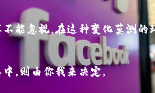这问题现在可真是热度不减啊！许多人对于数字货币的看法都各不相同，有的人热衷，有的人却持谨慎态度。那么，我们就来聊聊个人是否支持数字货币这个话题吧。

一、数字货币的魅力所在

1. 创新和变化的象征
首先，数字货币的出现代表了一种创新的趋势。想想看，从出现的那一天起，它就带来了金融交易方式的巨大变化。比特币、以太坊等等，都是颠覆传统金融体系的先锋。每当你听到这些新词汇，你会不会觉得，哇，这就是未来？

2. 投资价值
对于一些投资者来说，数字货币就是金矿。虽然这方面有风险，但谁不想通过投资获得丰厚回报呢？那些成功的例子，比如某人因为比特币的暴涨而一夜致富，往往会让其他人跃跃欲试。

3. 跨越国界的便利
数字货币的另一个重要特点是它跨越了国界。比如，如果你需要把钱转给在国外的朋友，传统银行系统可能会让你付出高额的手续费和等待几天的时间。但用数字货币的话，这一切就变得简单多了，几乎是瞬间到达。

二、个人的立场

1. 谨慎的支持者
作为个人，我对数字货币持审慎的支持态度。虽然它有很多优点，但它的波动性和市场的不可预知性让人担忧。有时候，你觉得投资的机会来临了，结果却是大跌，这种情况屡见不鲜。但我认为，在适度的风险管理下，适当的投资还是值得尝试的。

2. 对技术的信仰
我对数字货币背后的区块链技术也充满信心。区块链是一个透明、安全且去中心化的技术，能够有效防止数据篡改。我相信未来的很多行业都会受到区块链的影响，不仅仅是金融领域。那么，如果我们不关注这些技术的发展，岂不是错过了大好机会吗？

3. 教育与普及的重要性
但是，支持数字货币并不意味着盲目追逐。在这个行业，教育和自我学习非常重要。你必须了解风险，明白市场的基本运作。很多人因为缺乏知识而亏损，实在是不值得。我们需要这方面的知识来指导我们的投资决策，以确保我们能在风云变幻的市场中立于不败之地。

三、对未来的期望

1. 更加成熟的市场
就我个人而言，我期待一个更成熟、更规范的数字货币市场。随着各国政府和金融机构的关注和监管，这个市场的规则会越来越清晰。这有助于减少投机行为，保护投资者的利益。我们都希望在这条路上走得更稳。

2. 普及与接受度
记得有一次去咖啡店消费，老板竟然告诉我他们接受比特币支付！那时我就想着，真的不要再是少数人的世界！希望将来能有更多的商家和机构接受数字货币，这才是让它走进我们的生活的关键。

3. 智能合约与应用场景的丰富
随着智能合约的发展，我们能看到数字货币不仅是金融替代品，它的应用场景会越来越丰富。比如，在房地产、医疗、教育等领域，一些去中心化的应用正在悄然兴起，未来可能会彻底改变整个行业的运作模式。

四、总结

1. 投资有风险，理智为先
最终，数字货币的支持与否是一项个人的选择。作为个人，我乐于接受帮助我了解这个世界的新事物，但风险意识同样不能忽视。在这种变化莫测的环境中，保持理智，做出明智的决定，是每一个投资者的责任。

2. 关注未来科技发展
因此，无论你是对数字货币持支持态度还是反对意见，关注科技的进步与发展，始终是值得的。选择以何种方式参与其中，则由你我来决定。