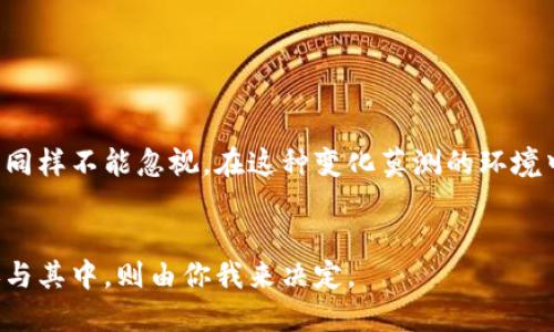 这问题现在可真是热度不减啊！许多人对于数字货币的看法都各不相同，有的人热衷，有的人却持谨慎态度。那么，我们就来聊聊个人是否支持数字货币这个话题吧。

一、数字货币的魅力所在

1. 创新和变化的象征
首先，数字货币的出现代表了一种创新的趋势。想想看，从出现的那一天起，它就带来了金融交易方式的巨大变化。比特币、以太坊等等，都是颠覆传统金融体系的先锋。每当你听到这些新词汇，你会不会觉得，哇，这就是未来？

2. 投资价值
对于一些投资者来说，数字货币就是金矿。虽然这方面有风险，但谁不想通过投资获得丰厚回报呢？那些成功的例子，比如某人因为比特币的暴涨而一夜致富，往往会让其他人跃跃欲试。

3. 跨越国界的便利
数字货币的另一个重要特点是它跨越了国界。比如，如果你需要把钱转给在国外的朋友，传统银行系统可能会让你付出高额的手续费和等待几天的时间。但用数字货币的话，这一切就变得简单多了，几乎是瞬间到达。

二、个人的立场

1. 谨慎的支持者
作为个人，我对数字货币持审慎的支持态度。虽然它有很多优点，但它的波动性和市场的不可预知性让人担忧。有时候，你觉得投资的机会来临了，结果却是大跌，这种情况屡见不鲜。但我认为，在适度的风险管理下，适当的投资还是值得尝试的。

2. 对技术的信仰
我对数字货币背后的区块链技术也充满信心。区块链是一个透明、安全且去中心化的技术，能够有效防止数据篡改。我相信未来的很多行业都会受到区块链的影响，不仅仅是金融领域。那么，如果我们不关注这些技术的发展，岂不是错过了大好机会吗？

3. 教育与普及的重要性
但是，支持数字货币并不意味着盲目追逐。在这个行业，教育和自我学习非常重要。你必须了解风险，明白市场的基本运作。很多人因为缺乏知识而亏损，实在是不值得。我们需要这方面的知识来指导我们的投资决策，以确保我们能在风云变幻的市场中立于不败之地。

三、对未来的期望

1. 更加成熟的市场
就我个人而言，我期待一个更成熟、更规范的数字货币市场。随着各国政府和金融机构的关注和监管，这个市场的规则会越来越清晰。这有助于减少投机行为，保护投资者的利益。我们都希望在这条路上走得更稳。

2. 普及与接受度
记得有一次去咖啡店消费，老板竟然告诉我他们接受比特币支付！那时我就想着，真的不要再是少数人的世界！希望将来能有更多的商家和机构接受数字货币，这才是让它走进我们的生活的关键。

3. 智能合约与应用场景的丰富
随着智能合约的发展，我们能看到数字货币不仅是金融替代品，它的应用场景会越来越丰富。比如，在房地产、医疗、教育等领域，一些去中心化的应用正在悄然兴起，未来可能会彻底改变整个行业的运作模式。

四、总结

1. 投资有风险，理智为先
最终，数字货币的支持与否是一项个人的选择。作为个人，我乐于接受帮助我了解这个世界的新事物，但风险意识同样不能忽视。在这种变化莫测的环境中，保持理智，做出明智的决定，是每一个投资者的责任。

2. 关注未来科技发展
因此，无论你是对数字货币持支持态度还是反对意见，关注科技的进步与发展，始终是值得的。选择以何种方式参与其中，则由你我来决定。