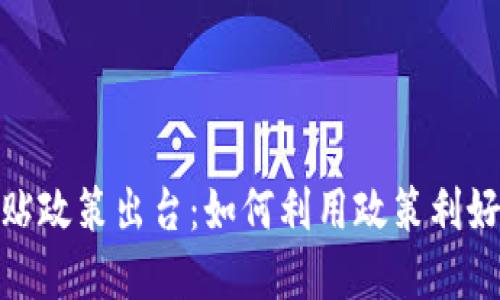 最新数字货币补贴政策出台：如何利用政策利好实现收益最大化