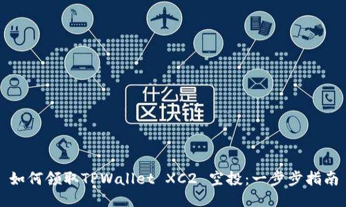 如何领取TPWallet XC2 空投：一步步指南