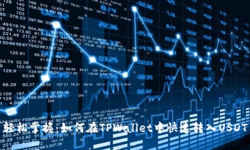 轻松掌握：如何在TPWallet中快速转入USDT