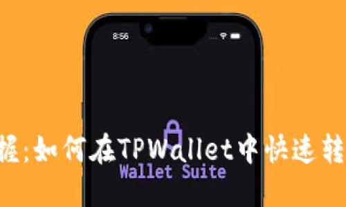 轻松掌握：如何在TPWallet中快速转入USDT