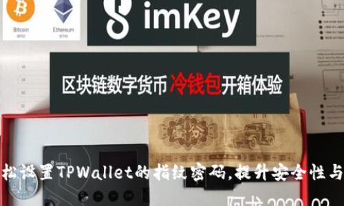 如何轻松设置TPWallet的指纹密码，提升安全性与便捷性