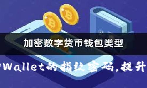 如何轻松设置TPWallet的指纹密码，提升安全性与便捷性