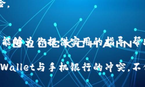   解决TPWallet与手机银行冲突的有效方法 / 

 guanjianci TPWallet, 手机银行, 冲突, 电子钱包, 解决方案 /guanjianci 

引言
随着数字金融时代的到来，越来越多的人开始使用电子钱包，比如TPWallet，来进行日常的支付和转账。不少用户还喜欢将手机银行与电子钱包结合使用，以便于管理自己的资金。然而，现实中常常会出现TPWallet与手机银行之间的冲突问题，这让许多用户困惑不已。是什么原因导致这种冲突，又该如何有效地解决呢？在这篇文章中，我们将深入探讨这一话题，帮助用户更好地理解和处理这些冲突。

TPWallet与手机银行的基本概念
首先，让我们简单回顾一下TPWallet和手机银行各自的基本概念。TPWallet是一款功能强大的电子钱包，主要用于快速、安全地进行在线支付。用户可以通过它轻松地进行充值、转账、消费等操作。相对而言，手机银行则是由各大银行推出的一款移动端服务应用，旨在为用户提供各种银行业务的便利，比如账户查询、转账汇款等。

两者虽然都是为了方便用户的金融操作，但由于它们的功能和使用环境不同，因此有时可能会出现某些冲突，尤其是在安全设置、账户关联等方面。

冲突的原因
那么，TPWallet与手机银行具体是如何发生冲突的呢？这背后其实有几方面的原因。

h41. 安全设置冲突/h4
TPWallet和手机银行在数据安全和交易验证方面都有各自的机制。当用户尝试在TPWallet中进行手机银行的相关操作时，可能会触发两者之间的安全机制，引发冲突。例如，在进行资金转账时，手机银行可能会要求额外的身份验证，而TPWallet则有自己的身份验证系统，两者的验证机制不兼容，从而导致交易失败。

h42. 账户关联问题/h4
很多用户在注册TPWallet和手机银行时，可能会使用同样的手机号或邮箱。这种情况下，如果两个账户间存在某种形式的关联，用户的一次操作可能会被系统误判为异常交易，从而导致服务暂时中断。比如，若手机银行检测到与TPWallet的异地登录，它可能会触发安全警报，限制用户的账户功能。

h43. 网络环境因素/h4
网络环境的不同也可能导致TPWallet与手机银行之间的冲突。比如，在使用公共Wi-Fi网络时，可能会因为网络不稳定或者安全性不足，导致电子钱包和手机银行的同步出现问题，这直接影响到用户的支付体验。

如何解决冲突
了解了冲突的原因后，我们接下来就要探讨如何解决这些问题，使TPWallet和手机银行能够顺利地运行。

h41. 更新和重装应用/h4
针对软件冲突问题，首先应该检查TPWallet和手机银行是否是最新版本。如果不是，及时更新到最新版本，通常能解决大部分兼容性或安全性的问题。如果更新后仍然存在冲突，可以尝试卸载再重新安装这两个应用，确保它们正常运行。

h42. 安全设置/h4
为避免安全机制上的冲突，用户应该合理设置TPWallet和手机银行的安全选项。例如，可以在手机银行中设置较简单的身份验证方式（如短信验证码），而在TPWallet中则使用生物识别或更高级别的安全设置。这样可以减少两者在操作时引起的安全冲突。

h43. 分开使用账户/h4
如果条件允许，建议用户分开注册TPWallet和手机银行账户，使用不同的手机号或邮箱。这能有效减少因账户关联而导致的冲突。同时用户也可以更好地管理不同的金融服务，避免混淆。

h44. 注意网络环境/h4
在进行重要的金融操作时，尽量避免使用不安全的公共Wi-Fi网络。最好在可靠的网络环境下操作，确保资金安全。如果在外，可以考虑使用手机数据流量代替公共Wi-Fi，以降低操作风险。

总结
整体来说，TPWallet与手机银行之间的冲突并不是无法解决的问题。通过对两者的理解、合理的安全设置以及适当的操作习惯，用户完全可以顺利地使用这两种金融工具。希望本篇文章能够为你提供实用的指导，帮助你解决在使用过程中遇到的难题。

随着移动支付和电子钱包技术的不断发展，利润和便捷并存的金融世界正逐渐向我们走来。能够灵活运用这些工具，对我们生活的便捷程度会有受益匪浅的影响。因此，学会妥善应对TPWallet与手机银行的冲突，不仅能够提升我们的使用体验，更能助力我们在数字金融时代中游刃有余。希望每一位用户都能在这个数字化的潮流中，享受更简单、更安全的金融服务。