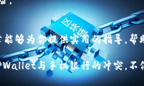   解决TPWallet与手机银行冲突的有效方法 / 

 guanjianci TPWallet, 手机银行, 冲突, 电子钱包, 解决方案 /guanjianci 

引言
随着数字金融时代的到来，越来越多的人开始使用电子钱包，比如TPWallet，来进行日常的支付和转账。不少用户还喜欢将手机银行与电子钱包结合使用，以便于管理自己的资金。然而，现实中常常会出现TPWallet与手机银行之间的冲突问题，这让许多用户困惑不已。是什么原因导致这种冲突，又该如何有效地解决呢？在这篇文章中，我们将深入探讨这一话题，帮助用户更好地理解和处理这些冲突。

TPWallet与手机银行的基本概念
首先，让我们简单回顾一下TPWallet和手机银行各自的基本概念。TPWallet是一款功能强大的电子钱包，主要用于快速、安全地进行在线支付。用户可以通过它轻松地进行充值、转账、消费等操作。相对而言，手机银行则是由各大银行推出的一款移动端服务应用，旨在为用户提供各种银行业务的便利，比如账户查询、转账汇款等。

两者虽然都是为了方便用户的金融操作，但由于它们的功能和使用环境不同，因此有时可能会出现某些冲突，尤其是在安全设置、账户关联等方面。

冲突的原因
那么，TPWallet与手机银行具体是如何发生冲突的呢？这背后其实有几方面的原因。

h41. 安全设置冲突/h4
TPWallet和手机银行在数据安全和交易验证方面都有各自的机制。当用户尝试在TPWallet中进行手机银行的相关操作时，可能会触发两者之间的安全机制，引发冲突。例如，在进行资金转账时，手机银行可能会要求额外的身份验证，而TPWallet则有自己的身份验证系统，两者的验证机制不兼容，从而导致交易失败。

h42. 账户关联问题/h4
很多用户在注册TPWallet和手机银行时，可能会使用同样的手机号或邮箱。这种情况下，如果两个账户间存在某种形式的关联，用户的一次操作可能会被系统误判为异常交易，从而导致服务暂时中断。比如，若手机银行检测到与TPWallet的异地登录，它可能会触发安全警报，限制用户的账户功能。

h43. 网络环境因素/h4
网络环境的不同也可能导致TPWallet与手机银行之间的冲突。比如，在使用公共Wi-Fi网络时，可能会因为网络不稳定或者安全性不足，导致电子钱包和手机银行的同步出现问题，这直接影响到用户的支付体验。

如何解决冲突
了解了冲突的原因后，我们接下来就要探讨如何解决这些问题，使TPWallet和手机银行能够顺利地运行。

h41. 更新和重装应用/h4
针对软件冲突问题，首先应该检查TPWallet和手机银行是否是最新版本。如果不是，及时更新到最新版本，通常能解决大部分兼容性或安全性的问题。如果更新后仍然存在冲突，可以尝试卸载再重新安装这两个应用，确保它们正常运行。

h42. 安全设置/h4
为避免安全机制上的冲突，用户应该合理设置TPWallet和手机银行的安全选项。例如，可以在手机银行中设置较简单的身份验证方式（如短信验证码），而在TPWallet中则使用生物识别或更高级别的安全设置。这样可以减少两者在操作时引起的安全冲突。

h43. 分开使用账户/h4
如果条件允许，建议用户分开注册TPWallet和手机银行账户，使用不同的手机号或邮箱。这能有效减少因账户关联而导致的冲突。同时用户也可以更好地管理不同的金融服务，避免混淆。

h44. 注意网络环境/h4
在进行重要的金融操作时，尽量避免使用不安全的公共Wi-Fi网络。最好在可靠的网络环境下操作，确保资金安全。如果在外，可以考虑使用手机数据流量代替公共Wi-Fi，以降低操作风险。

总结
整体来说，TPWallet与手机银行之间的冲突并不是无法解决的问题。通过对两者的理解、合理的安全设置以及适当的操作习惯，用户完全可以顺利地使用这两种金融工具。希望本篇文章能够为你提供实用的指导，帮助你解决在使用过程中遇到的难题。

随着移动支付和电子钱包技术的不断发展，利润和便捷并存的金融世界正逐渐向我们走来。能够灵活运用这些工具，对我们生活的便捷程度会有受益匪浅的影响。因此，学会妥善应对TPWallet与手机银行的冲突，不仅能够提升我们的使用体验，更能助力我们在数字金融时代中游刃有余。希望每一位用户都能在这个数字化的潮流中，享受更简单、更安全的金融服务。