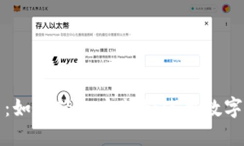 快速上手：如何轻松安装和使用数字货币钱包