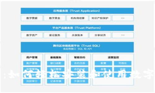 快速上手：如何轻松安装和使用数字货币钱包