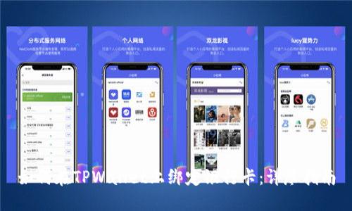 如何在TPWallet上绑定银行卡：详尽指南