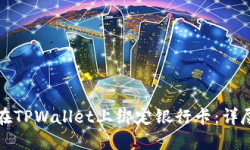 如何在TPWallet上绑定银行卡：详尽指南