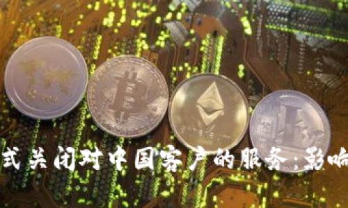 TPWallet正式关闭对中国客户的服务：影响与应对措施