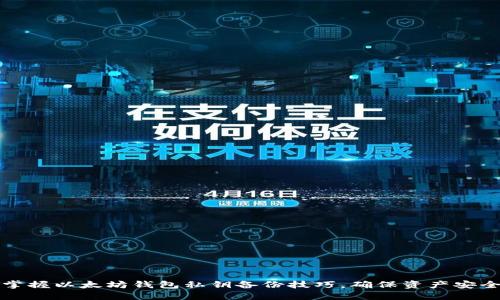 掌握以太坊钱包私钥备份技巧，确保资产安全