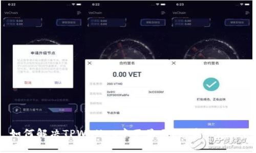 如何解决TPWallet中不显示Pig币的问题？