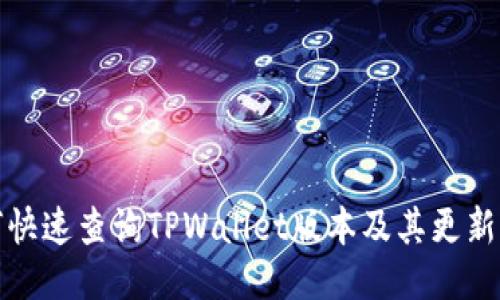 如何快速查询TPWallet版本及其更新日志