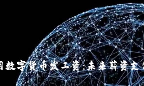 深圳将用数字货币发工资：未来薪资支付新选择