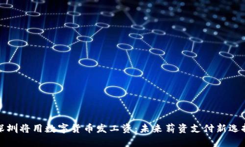 深圳将用数字货币发工资：未来薪资支付新选择