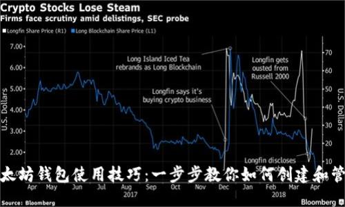 轻松掌握以太坊钱包使用技巧：一步步教你如何创建和管理你的钱包