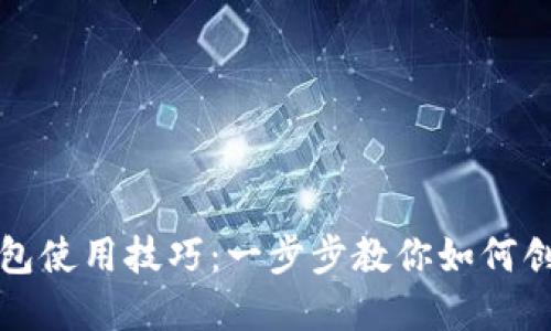 轻松掌握以太坊钱包使用技巧：一步步教你如何创建和管理你的钱包