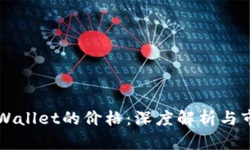 如何确定TPWallet的价格：深度解析与市场影响因素