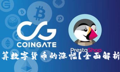 如何精准计算数字货币的涨幅？全面解析及实用指南